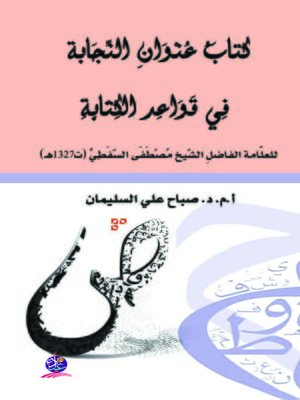 cover image of كتاب عنوان النجابة في قواعد الكتابة